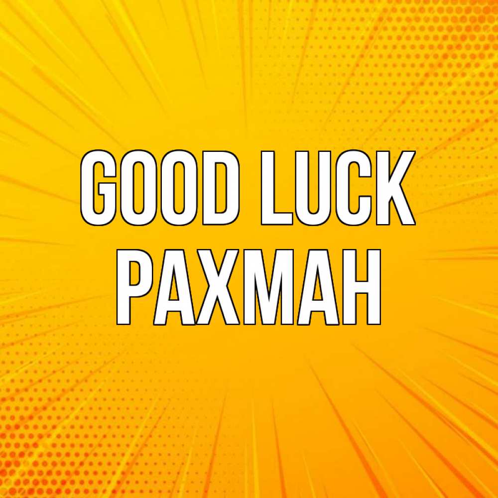 Greetings card с именем, РАХМАН Good luck фон Greetings with text for free download 