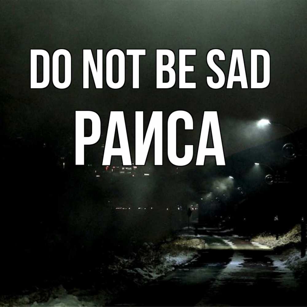 Greetings card с именем, Раиса Do not be sad фонари Greetings with text for free download 