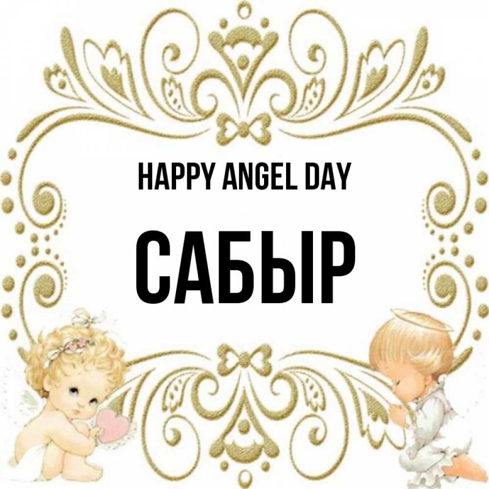Greetings card с именем, САБЫР happy angel day с именинами поздравляют два красивых ангела. Один с сердечком другой молится Greetings with text for free download 