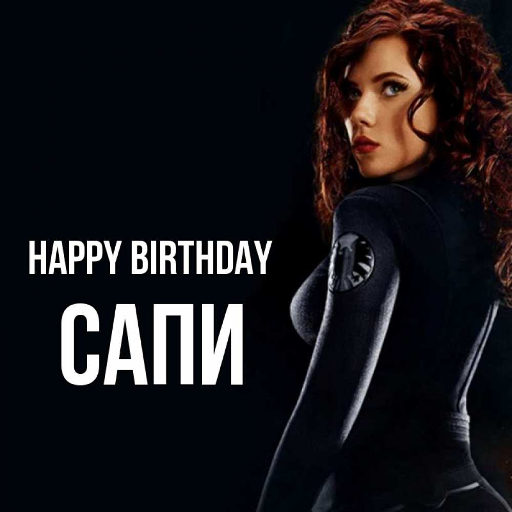 Greetings card с именем, САПИ Happy Birthday Марвел черная вдова Greetings with text for free download 