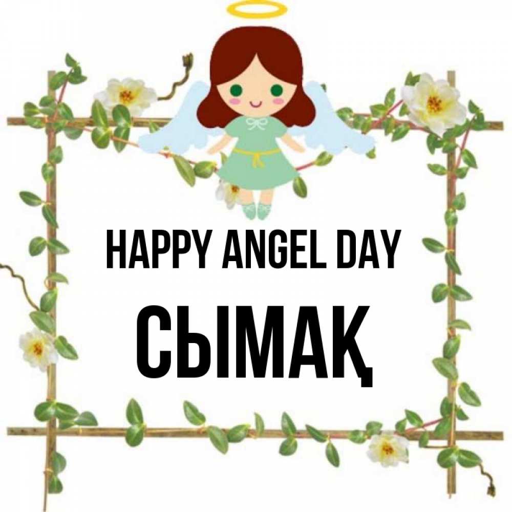 Greetings card с именем, СЫМАҚ happy angel day Ангел с нимбом Greetings with text for free download 