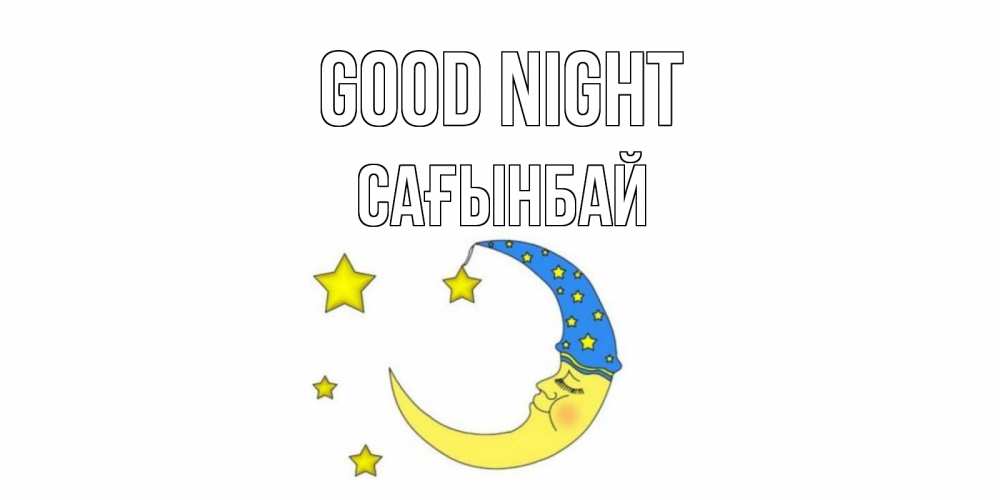 Greetings card с именем, Сағынбай Good night месяц Greetings with text for free download 