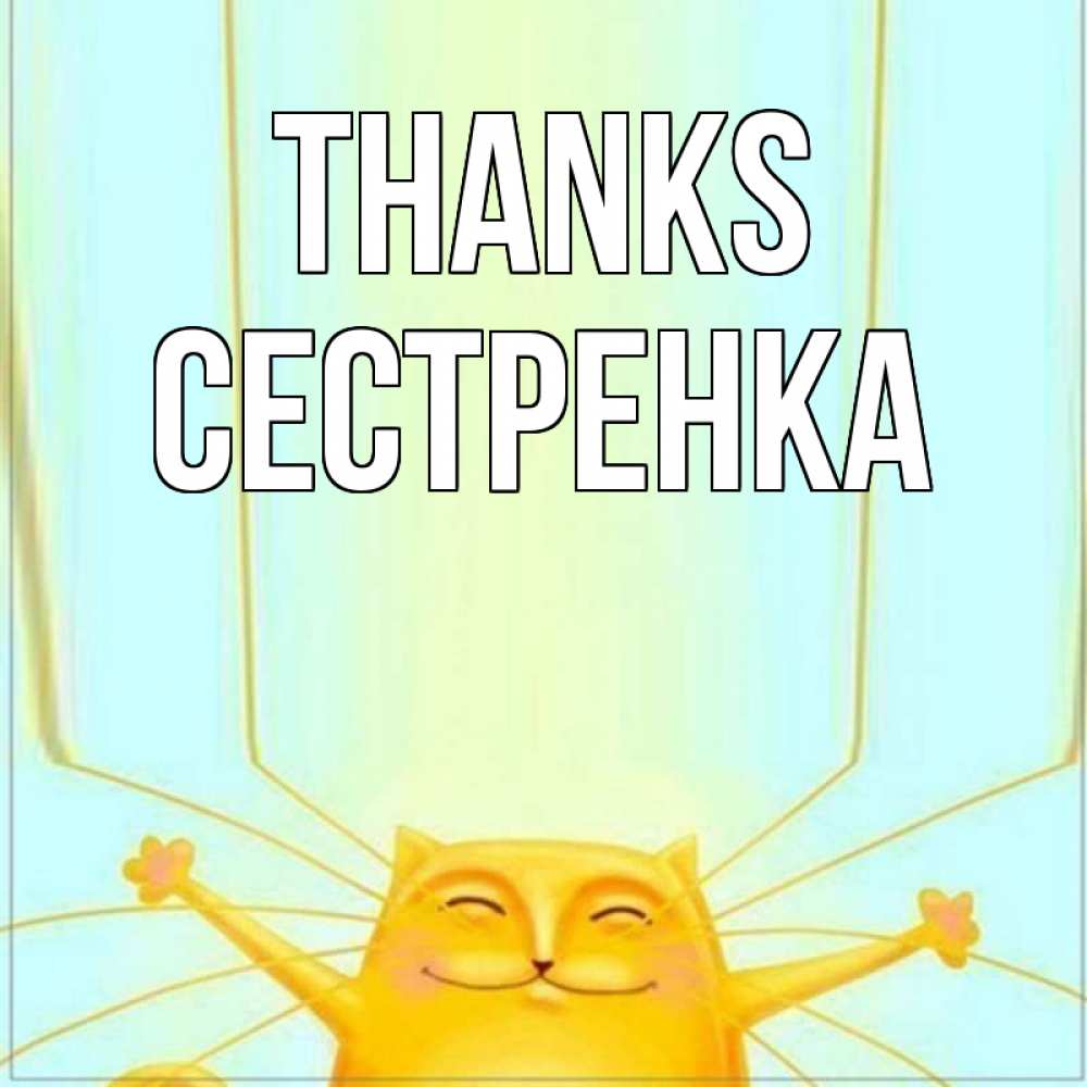 Greetings card с именем, Сестренка Thanks кот с усами благодарит Greetings with text for free download 