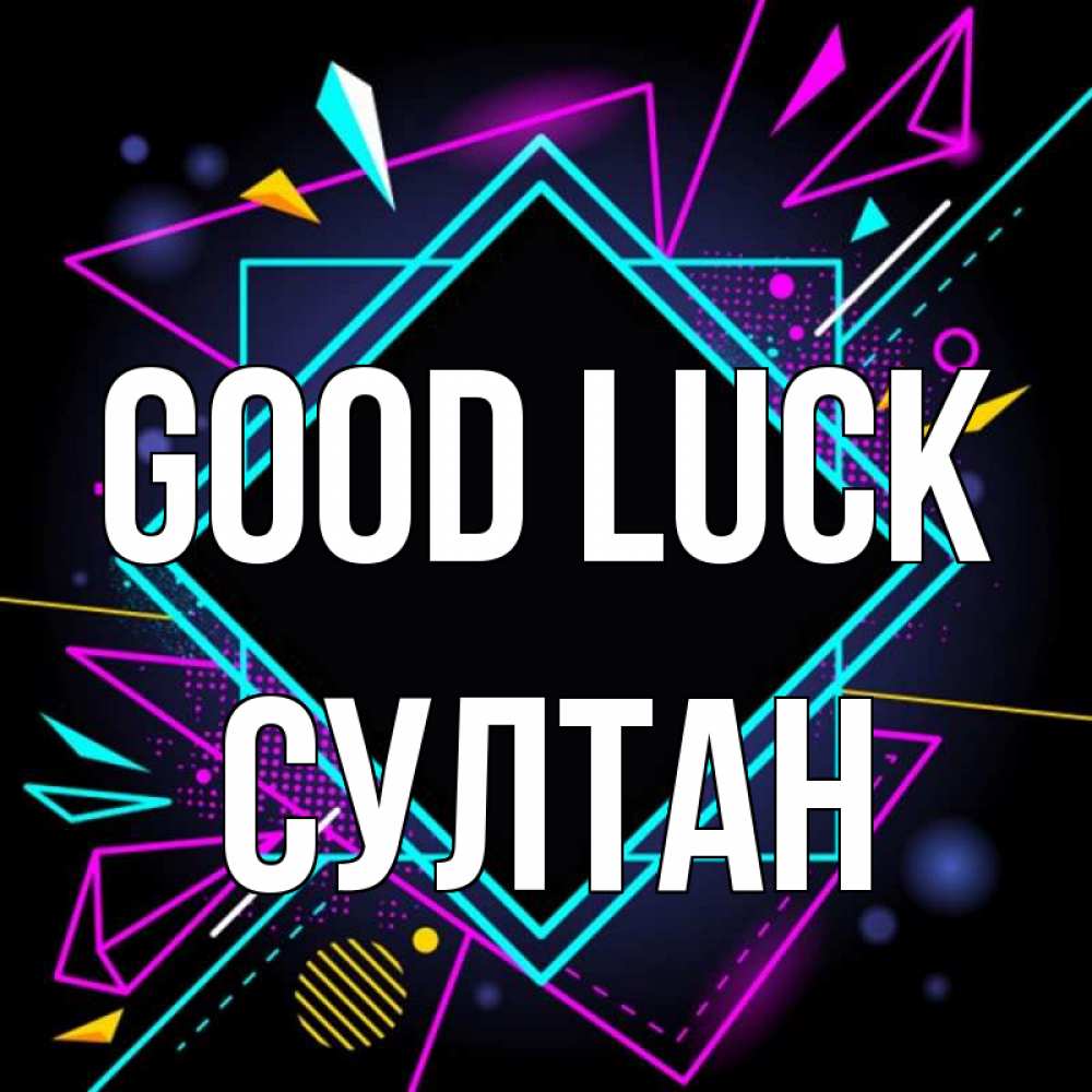 Greetings card с именем, Султан Good luck рамочки Greetings with text for free download 
