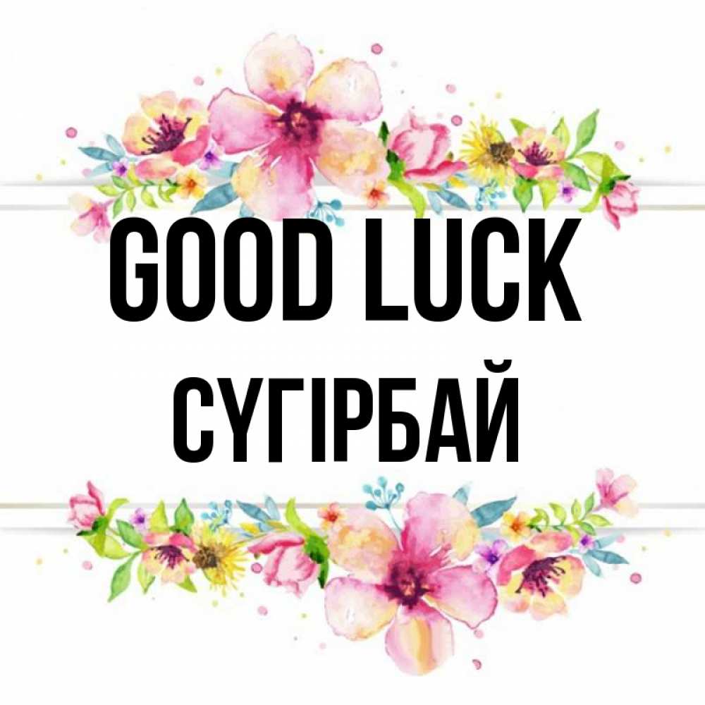 Greetings card с именем, СҮГІРБАЙ Good luck пусть повезет 1 Greetings with text for free download 
