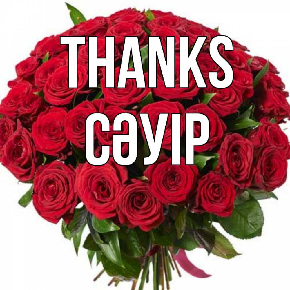 Greetings card с именем, СӘУІР Thanks букет красных роз Greetings with text for free download 