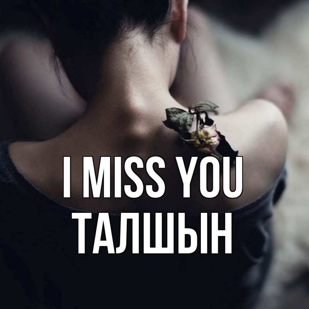 Greetings card с именем, ТАЛШЫН I miss you засох цветок Greetings with text for free download 