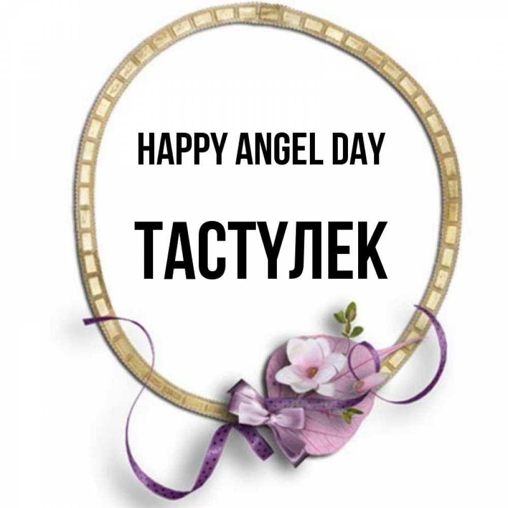 Greetings card с именем, ТАСТҮЛЕК happy angel day золотая рамочка Greetings with text for free download 