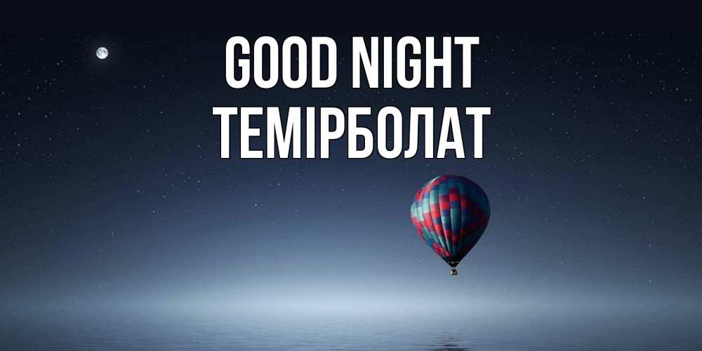 Greetings card с именем, ТЕМІРБОЛАТ Good night ночная открытка Greetings with text for free download 