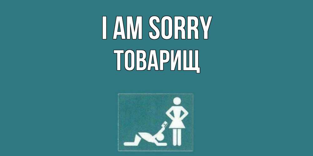 Greetings card с именем, Товарищ I am sorry прости Greetings with text for free download 