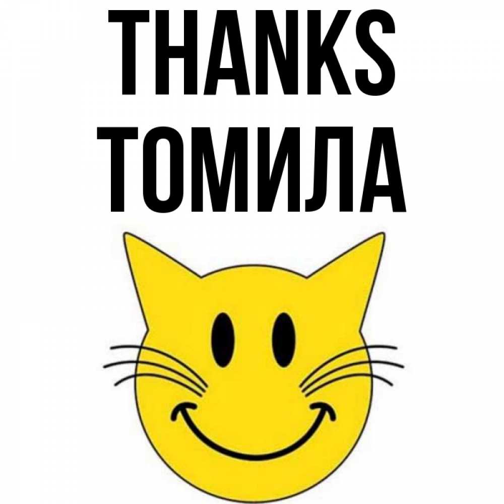 Greetings card с именем, Томила Thanks улыбающийся смайл кот Greetings with text for free download 