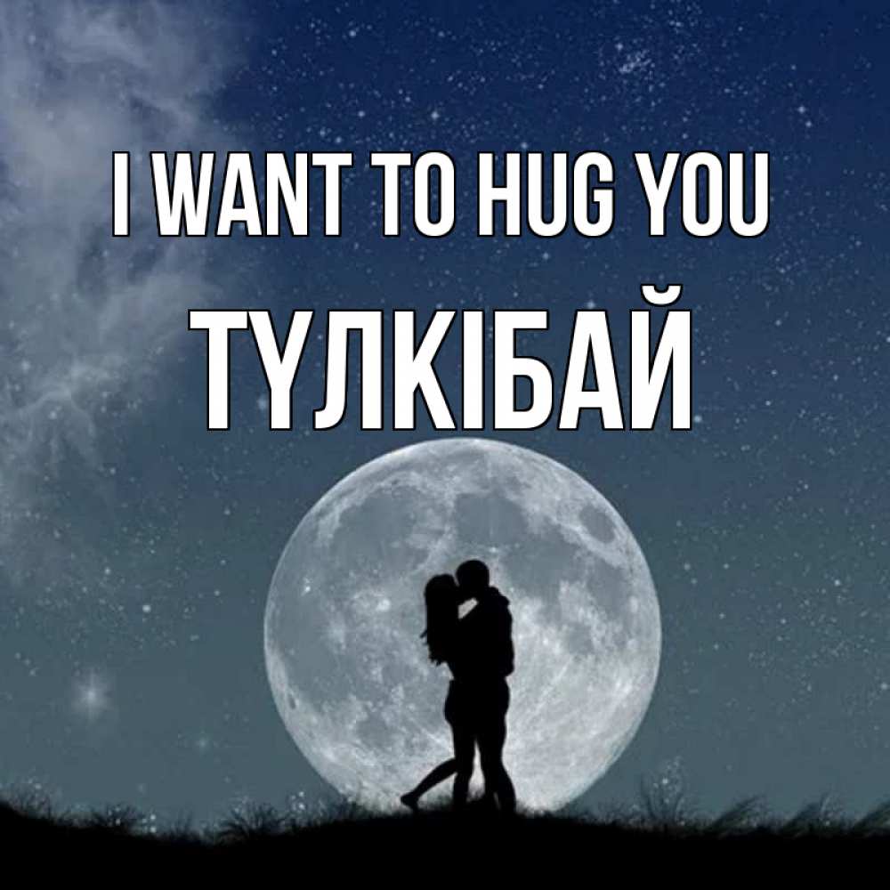 Greetings card с именем, ТҮЛКІБАЙ I want to hug you сладкая парочка Greetings with text for free download 
