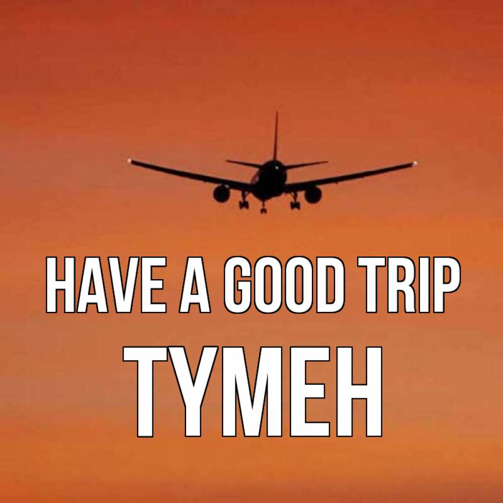 Greetings card с именем, ТҮМЕН Have a good trip силуэт самолета Greetings with text for free download 
