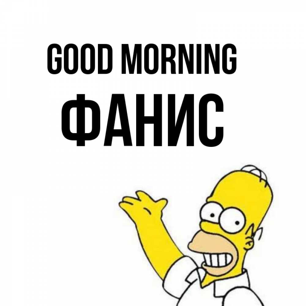 Greetings card с именем, Фанис Good morning открытки с пожеланиями Greetings with text for free download 