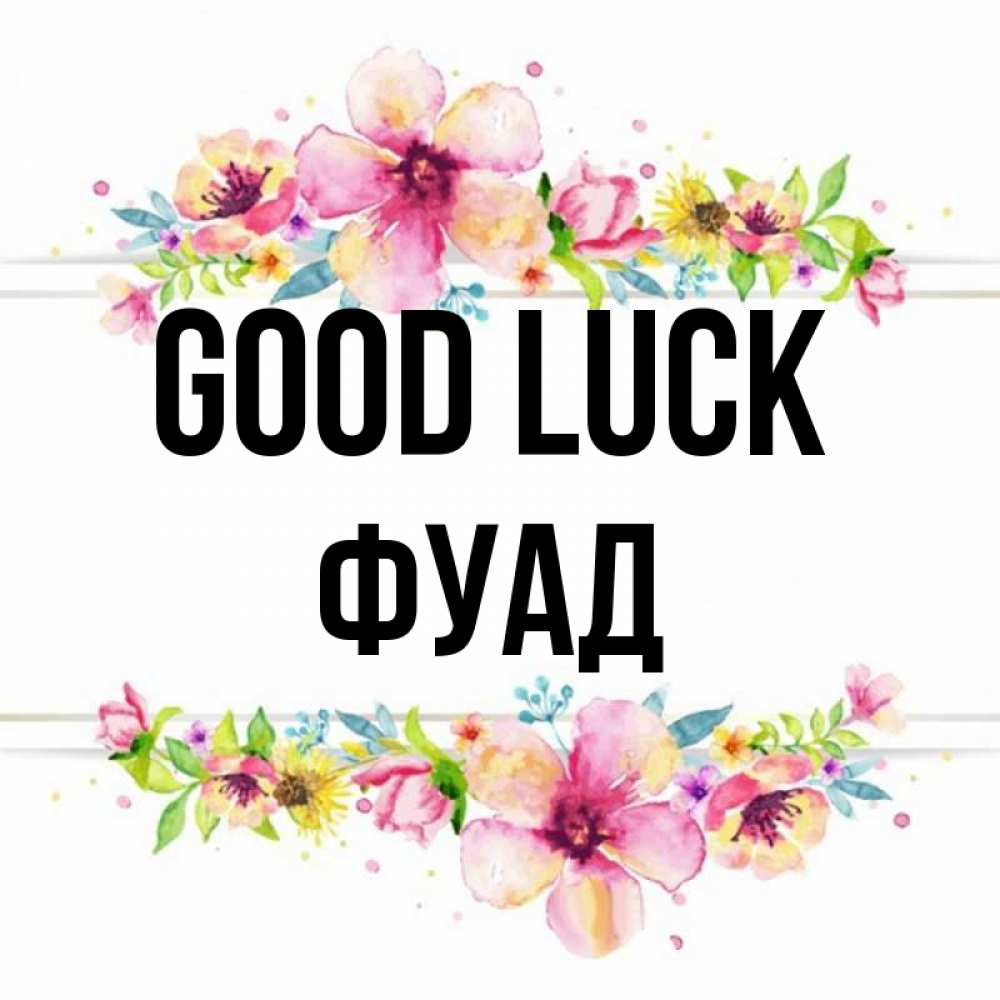 Greetings card с именем, Фуад Good luck пусть повезет 1 Greetings with text for free download 
