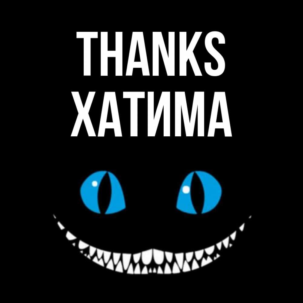 Greetings card с именем, ХАТИМА Thanks благодарю от чеширика Greetings with text for free download 