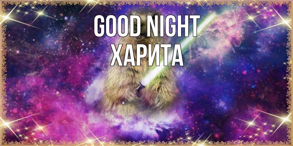Greetings card с именем, Харита Good night спокойной ночи  в стиле звездных войн Greetings with text for free download 