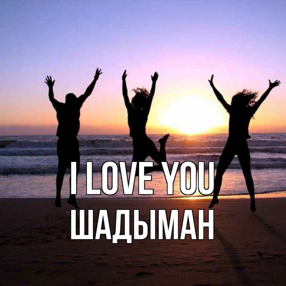 Greetings card с именем, ШАДЫМАН I love you позитив Greetings with text for free download 