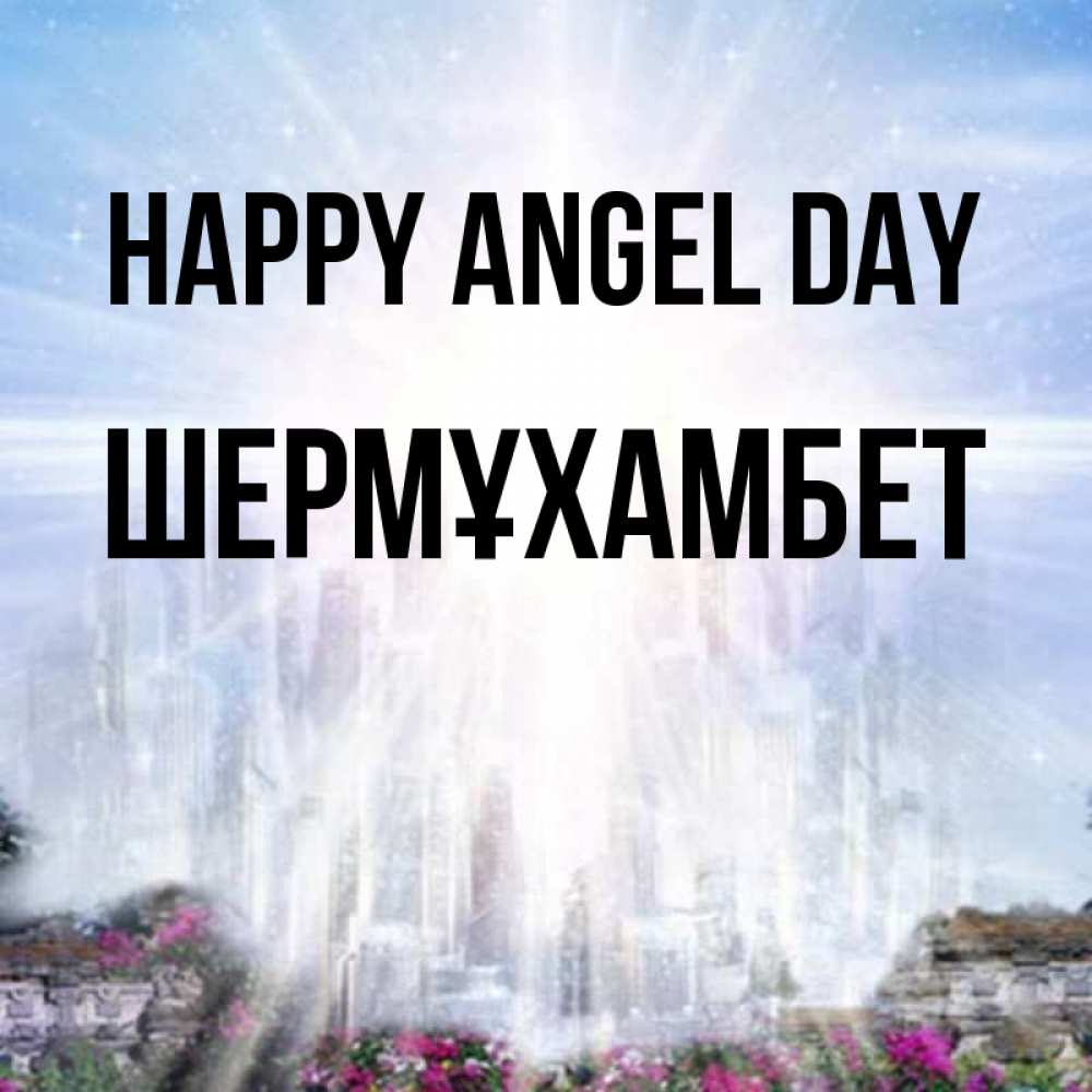 Greetings card с именем, ШЕРМҰХАМБЕТ happy angel day небесный свет Greetings with text for free download 