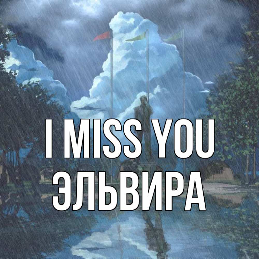Greetings card с именем, Эльвира I miss you печалька Greetings with text for free download 