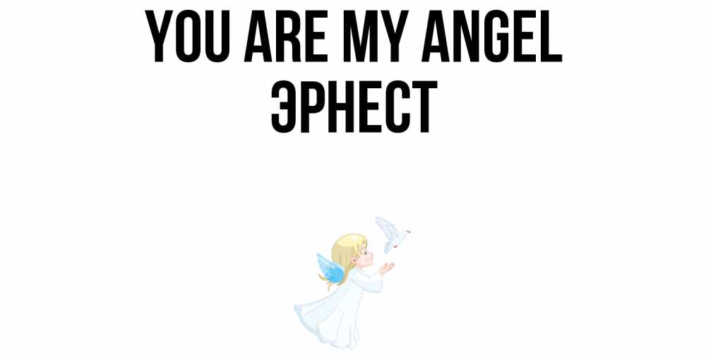 Greetings card с именем, Эрнест You are my angel ангел, голубь Greetings with text for free download 