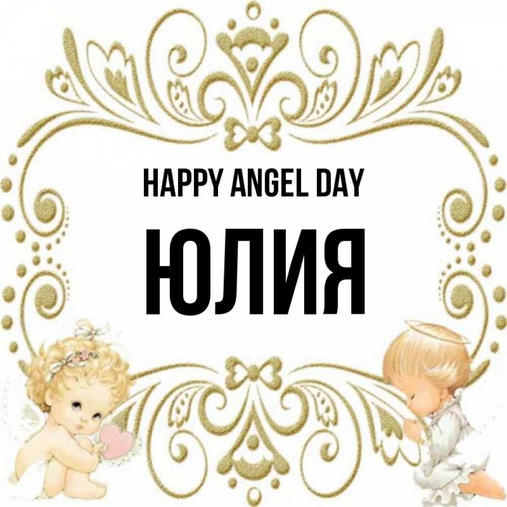 Greetings card с именем, Юлия happy angel day с именинами поздравляют два красивых ангела. Один с сердечком другой молится Greetings with text for free download 