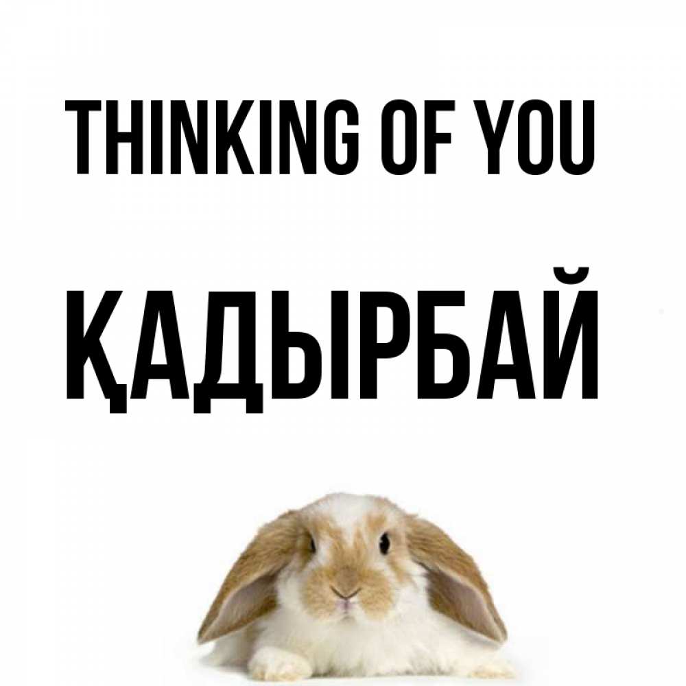 Greetings card с именем, Қадырбай Thinking of you подписать своими руками онлайн Greetings with text for free download 