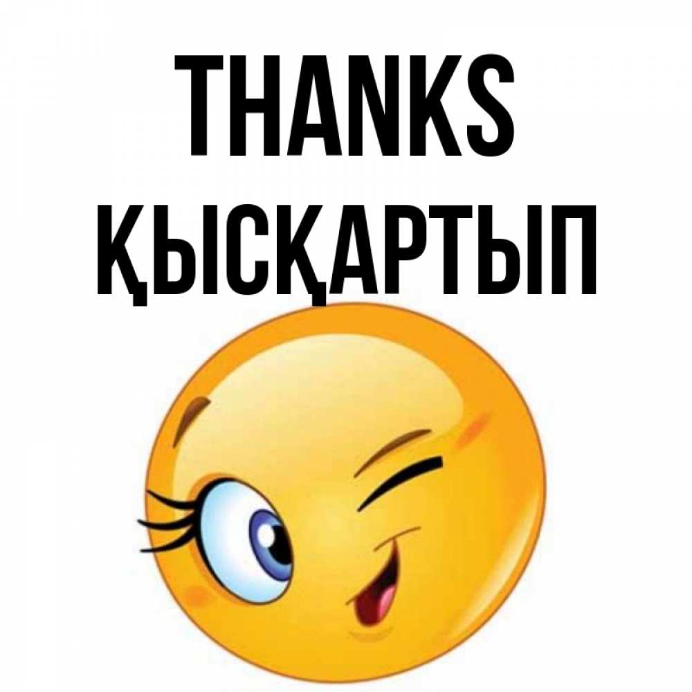 Greetings card с именем, Қысқартып Thanks открытка с подмигивающим смайлом Greetings with text for free download 