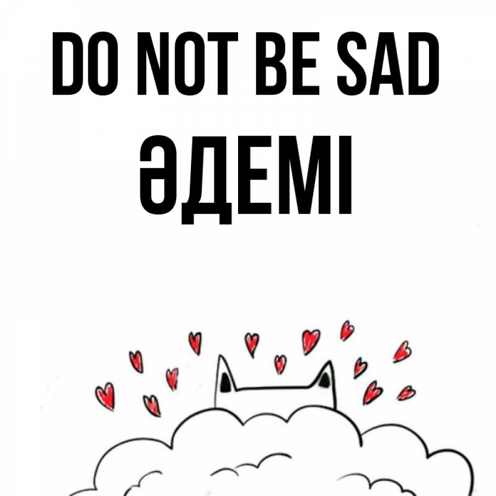 Greetings card с именем, ӘДЕМІ Do not be sad облако и ушки котика с сердечками Greetings with text for free download 