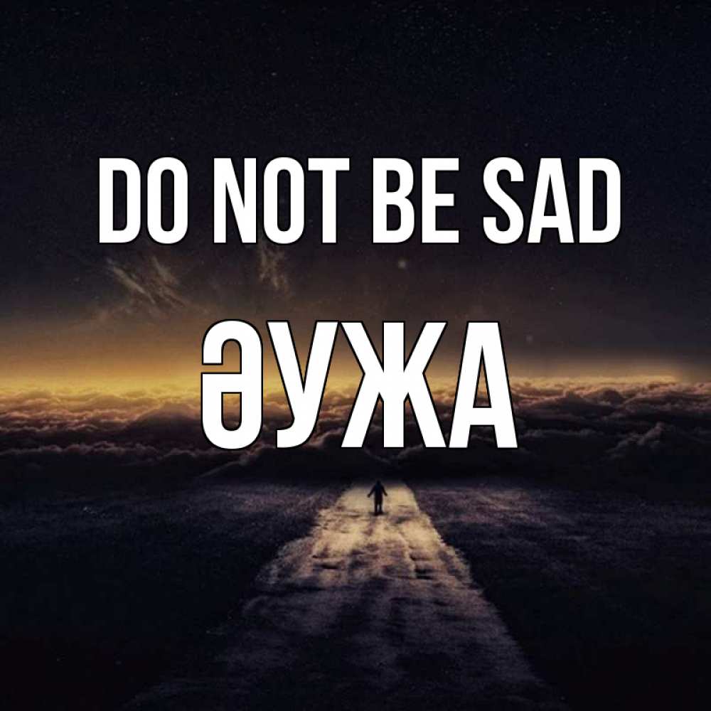 Greetings card с именем, ӘУЖА Do not be sad дорога в никуда Greetings with text for free download 