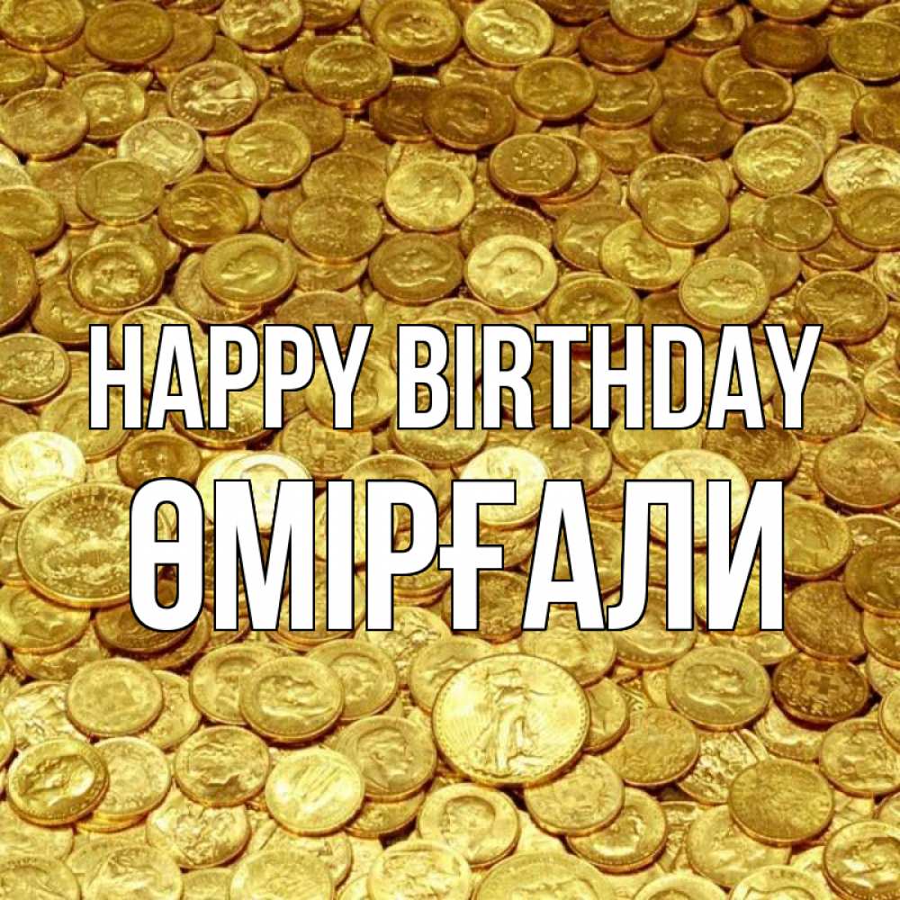 Greetings card с именем, ӨМІРҒАЛИ Happy Birthday с пожеланием разбогатеть Greetings with text for free download 