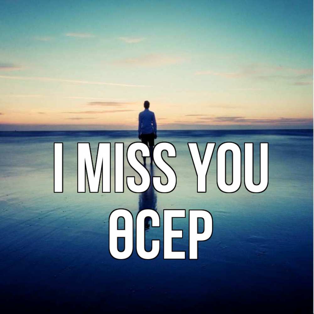 Greetings card с именем, ӨСЕР I miss you зима Greetings with text for free download 