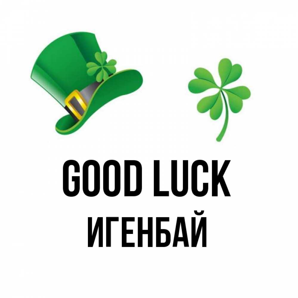 Greetings card с именем, Игенбай Good luck на удачу 1 Greetings with text for free download 