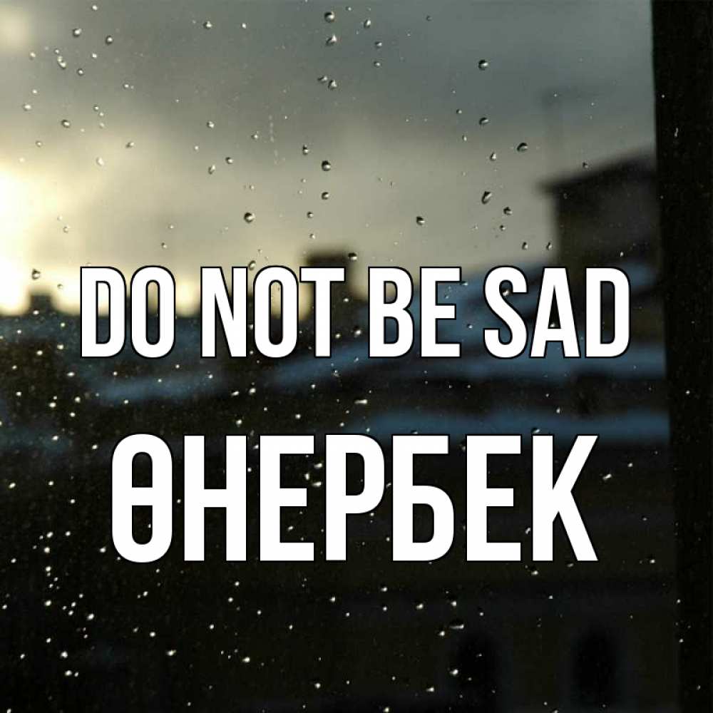 Greetings card с именем, ӨНЕРБЕК Do not be sad вид на крыши Greetings with text for free download 