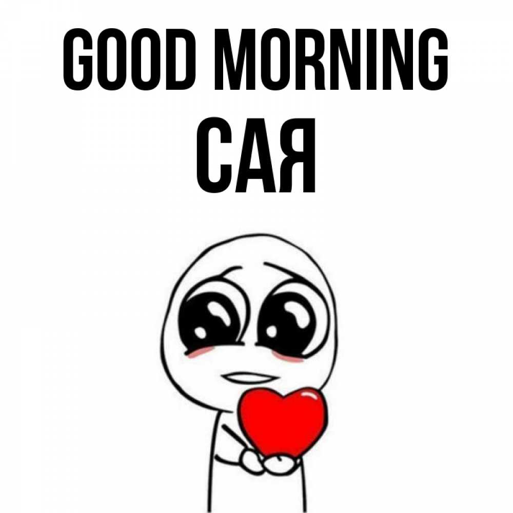 Greetings card с именем, САЯ Good morning позитивные открытки Greetings with text for free download 