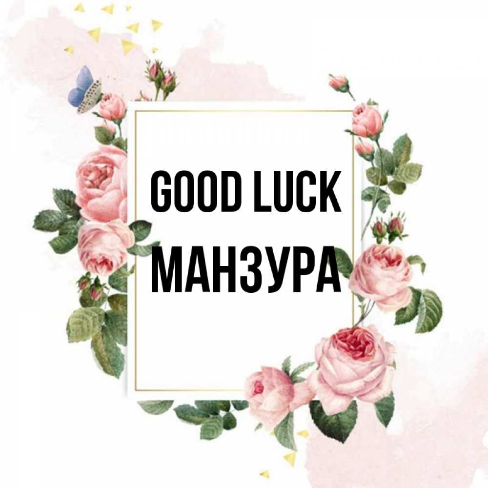 Greetings card с именем, МАНЗУРА Good luck розовые розы Greetings with text for free download 