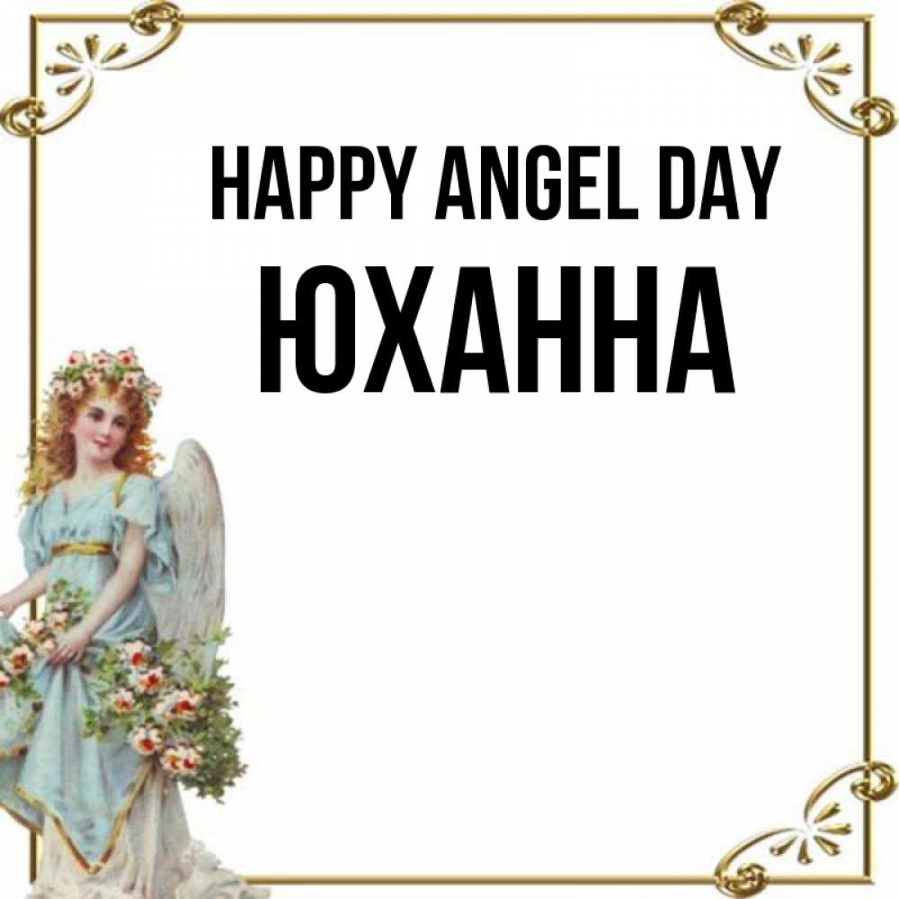 Greetings card с именем, Юханна happy angel day с именинами от девушки ангела Greetings with text for free download 