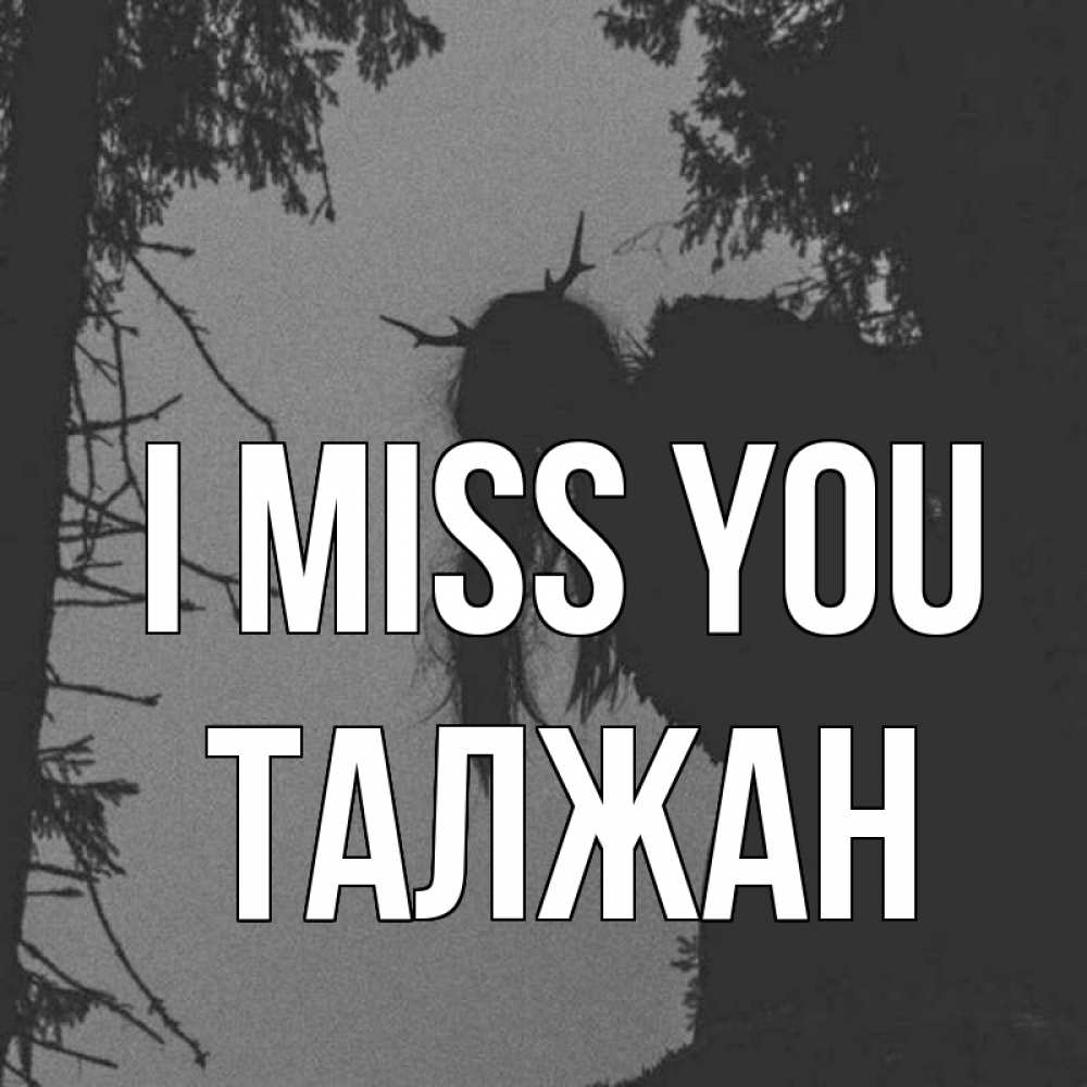 Greetings card с именем, ТАЛЖАН I miss you пугаю Greetings with text for free download 