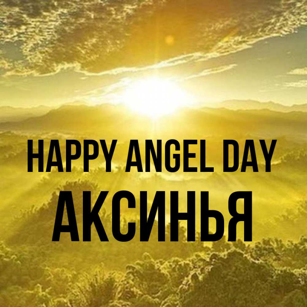 Greetings card с именем, Аксинья happy angel day леса и небо в желтом Greetings with text for free download 