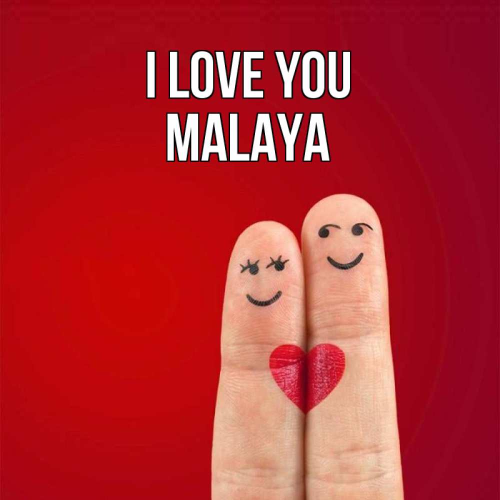 Greetings card с именем, Malaya I love you одно целое Greetings with text for free download 