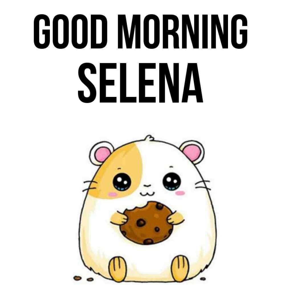 Greetings card с именем, Selena Good morning есть печеньку. Утречко Greetings with text for free download 