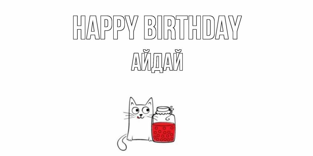 Greetings card с именем, АЙДАЙ Happy Birthday кот, варенье Greetings with text for free download 