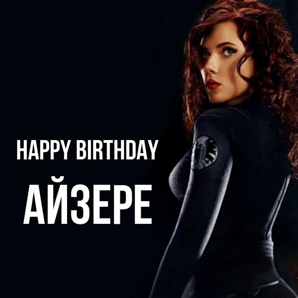 Greetings card с именем, АЙЗЕРЕ Happy Birthday Марвел черная вдова Greetings with text for free download 