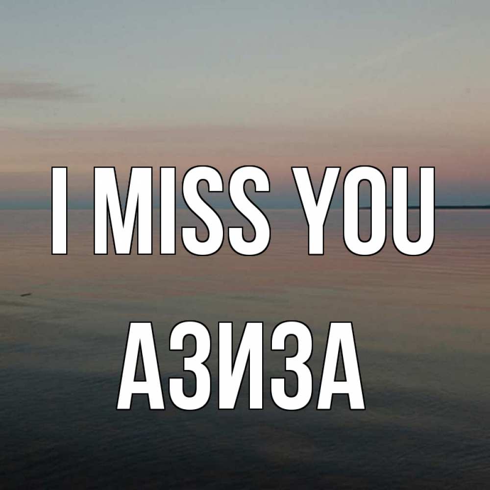 Greetings card с именем, Азиза I miss you пусто Greetings with text for free download 