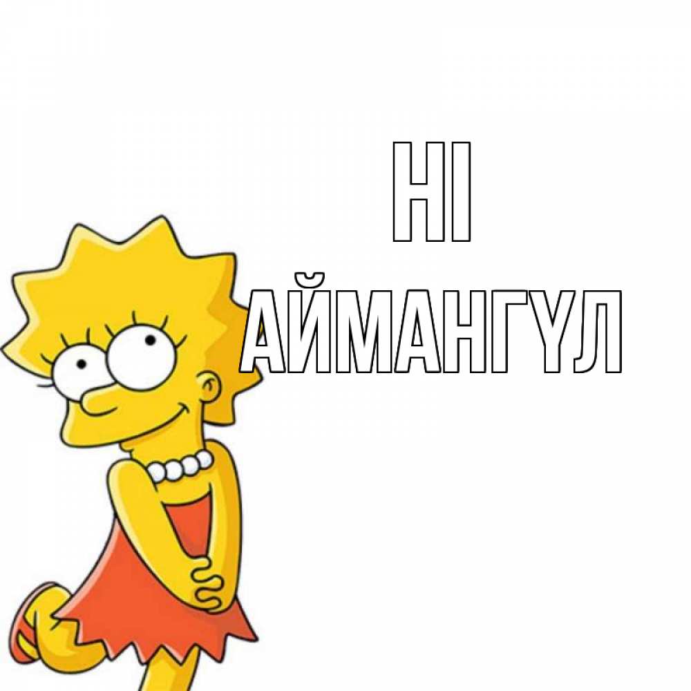 Greetings card с именем, Аймангүл Hi Симпсоны младшая Greetings with text for free download 
