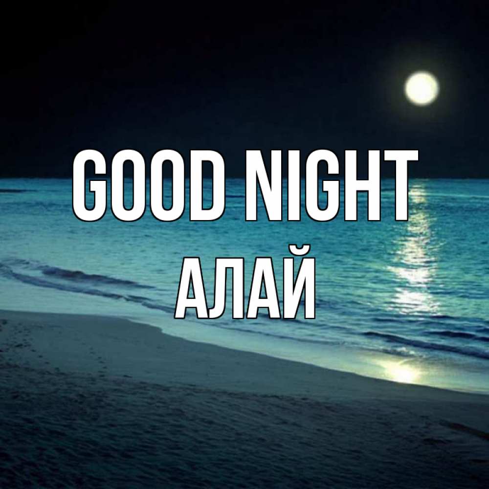 Greetings card с именем, Алай Good night нежное море ночью Greetings with text for free download 