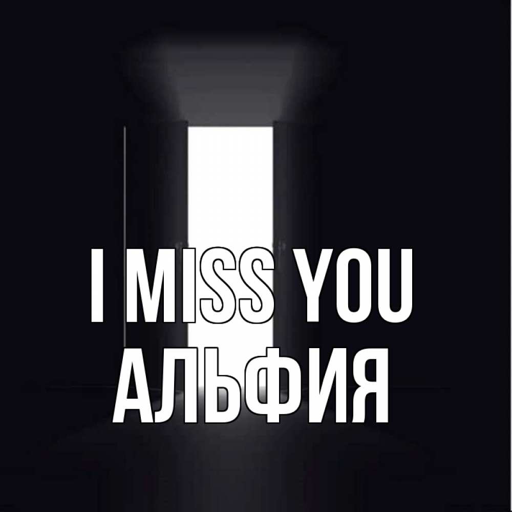 Greetings card с именем, Альфия I miss you дверь и свет Greetings with text for free download 