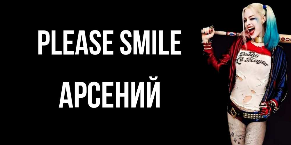 Greetings card с именем, Арсений Please smile пожелания быть позитивным Greetings with text for free download 