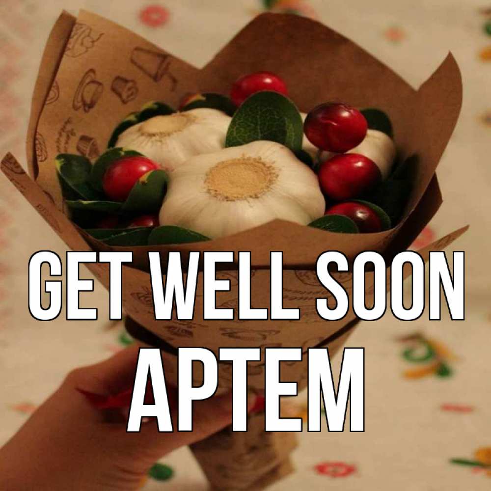Greetings card с именем, Артем Get well soon букет из фитонцидов и витамина c Greetings with text for free download 