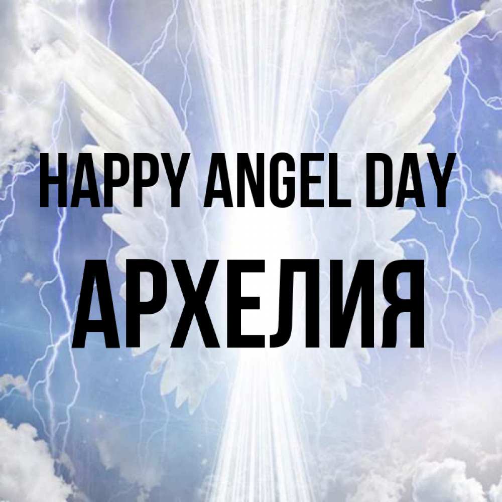 Greetings card с именем, Архелия happy angel day молнии на небе и свет Greetings with text for free download 